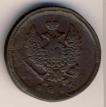 Почему 2 копейки 1810-1830 годов называют 